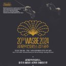 2024 WASBE 메인콘서트 네이버블로그