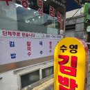 해운대로 383번길7 | 해운대 수영김밥 맛집 후기