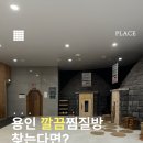 장수랜드찜질사우나 | 에버랜드 근처 찜질방 찾는다면? 에버찜질사우나 추천 후기