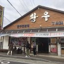 황우식육식당 이미지