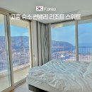썬밸리해수사우나 | 고흥 숙소 추천｜조식 좋은 썬밸리리조트 스위트 오션뷰 후기