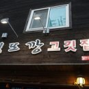 전설의김또깡고깃집