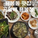 현대자동차블루핸즈만촌동부점 | 용봉동 맛집 룸 있는 단체모임 회식장소 공일백 용봉점 재방문각 솔직 후기