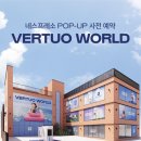 세계광고 - 김해시 여래로20번길 53 | 광고❌ 버튼 하나로 펼쳐지는 커피 세계 — 네스프레소 버츄오 월드 팝업 성수 후기