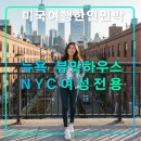 뉴욕 뷰맛하우스 NYC 여성전용,추천 한인민박,롱아일랜드 시티,이스트강변