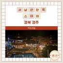 서남산한옥 | 경주 서남산한옥스테이 솔직후기｜수영장과 한옥 감성은 만족, 사장님 불친절은 아쉬웠던 숙소