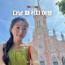 하이신세계여행사 | 베트남 다낭 패키지여행 노옵션 노쇼핑 후기 및 예약 꿀팁