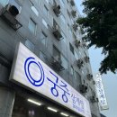 궁중 | 안산 삼계탕 맛집 궁중삼계탕 내돈내산 후기