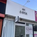 온새미로 | 익산 온새미로 뷰티 ✅ 속눈썹 연장✅ 후기