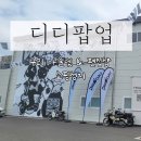 한다리길 | 구리 TUMI 아울렛, 디디팝업 득템 후기 (폴로,아더에러 등)