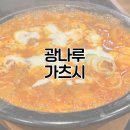 가츠시 | 가츠시 광나루점 | 김치나베 먹어본 후기