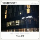 알파시티1로 | 대구 수성구 호텔 추천 | 수성알파시티역 ACT호텔 내돈내산 솔직후기