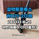 예산-71 | 일렉트로룩스 WQ71-2OIB vs ZB3323 비교 ! 어떤 청소기가 더 나을까?