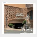 무무스콘(moo moo scone) | [부산] 후스후무무ㅣ해운대 미포 빵지순례 빵덕후라면 꼭 가봐야할 베이커리 끝판왕 솔직 후기