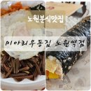 노원분식맛집 미아리우동집 노원역점 노원맛집 비빔밥, 김밥 추천