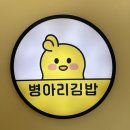 병아리김밥당동엘지