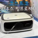 제우스테크 | 코스트코 제우스 빔프로젝터 C1000 가격 정보 할인