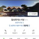 칠성휴게소 이미지