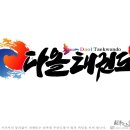 다올태권도 이미지