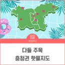 [시민제안강좌] 힐링 & 웰빙 색소폰 교실 | ★다들 주목★ 충청권 핫플 지도!! 뭘 좋아할지 몰라서 다 준비했어