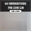 명륜 쌍용예가경로당 | 부산도배 명륜쌍용예가아파트 전체 디아망도배로 시공해드렸어요