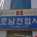 호남전파사