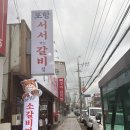[상도동 고기집] 그 시절 대학로 그 느낌 그대로 <포항 서서먹는 갈비집> 내돈내산 후기