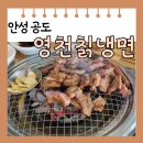 문기초등학교 | [안성 공도] 냉면 주는 고기 맛집 영천칡냉면갈비 후기 메뉴판
