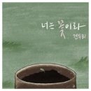 너는꽃이라 - 견두리//01-별 (Feat. 양희정) (복음성가 CCM 신보 미리듣기 MP3 가사) 이미지