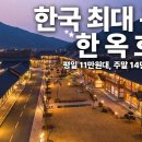 한국 최대규모 한옥호텔 이미지