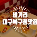 씨유 대구침산로뎀점 | [대구북구청맛집] 버거리! 수제버거 끝장판. 패티랑 번이랑 최고인곳.