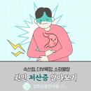 [둔촌동역 올림픽파크포레온 한의원]저산증, 한의학으로 해결! 둔촌동역 한의원 비법 공개 🌿