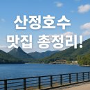 소담 단팥빵전문점 | 산정호수 맛집 총정리! 경치·맛·가성비 다 잡은 포천 현지인 추천 리스트