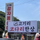 우리코다리 - 전주시 완산구 용리로 114 | 가족들과 식사하기 좋은 고기리코다리 집 고기리코다리한상 후기!