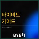 더프라핏 | 바이비트에서 제공하는 수수료 할인 혜택과 증정금으로 더욱 스마트한 거래를 시작해 보세요.