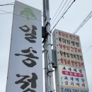 지리산 온천관광지 | 지리산 온천 맛집 찾았다! SBS 런닝맨 촬영 흑돼지쌈밥 한식집 직접 다녀온 후기