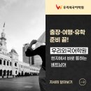 [남부] 중국어회화 중급(2025) | [수원 베트남어회화] 출장·여행·유학 준비 끝! 우리외국어학원으로 현지에서 바로 통하는 베트남어