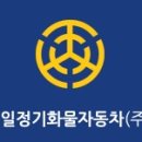 천일화물(주) 이미지