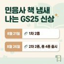 GS25 성산사울점 | 민음사 책 냄새 나는 GS25 신상, 우리동네GS 앱으로 재고 확인하는 법