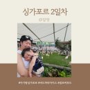 세 돌 아기랑 싱가포르 버드 파라다이스, 점보씨푸드 방문후기