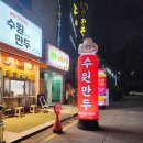 경기도 수원시 권선구 권선로734번길 17 (권선동) | [맛집] 수원시청역맛집 &lt;수원만두 권선가구거리점&gt; 내돈내산 후기