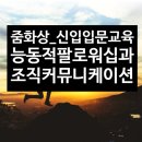 [강의후기] 신입사원입문교육_능동적팔로워십과 조직커뮤니케이션_A공사 _박효정대표