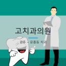 고치과의원 이미지