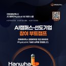 [한화로보틱스] AI 로봇(Physical AI) 테크 스쿨(~07/15) 이미지