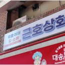 근호상회