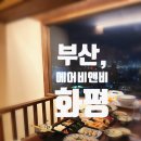 테마 | [화평] 부산 일본 료칸 스타일 에어비앤비 숙소 2호실 투숙 후기