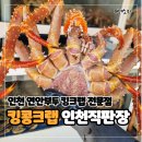 구장리 우리들유통상가 | 인천 연안부두대게 전문점 킹콩크랩&amp;씨푸드, 킹크랩 시세 종류 및 포장 후기