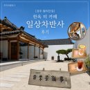[경주 황리단길] 한옥 티 카페 <일상차반사> 후기 (+메뉴, 분위기 리뷰)