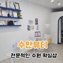 경기도 수원시 영통구 영통로241번길 | 수원 망포왁싱 34주차 임산부 왁싱 [수안뷰티] 짧고 덜 아픈 수원왁싱샵 후기.