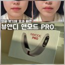 얼굴 붓기에 효과 빠른 홈케어 디바이스 뷰앤디 앤모드 프로 한달 사용 내돈내산 후기